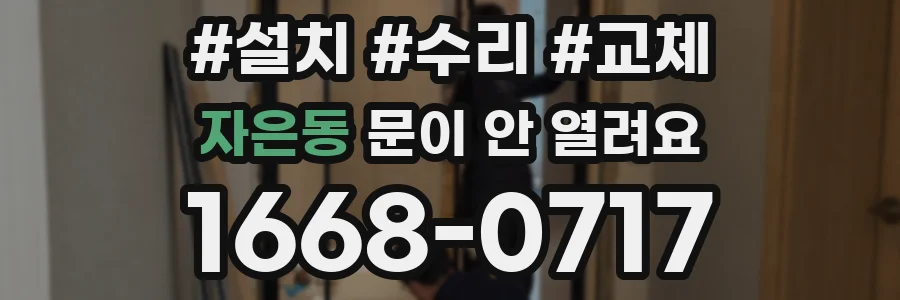 자은동 문이 안 열려요