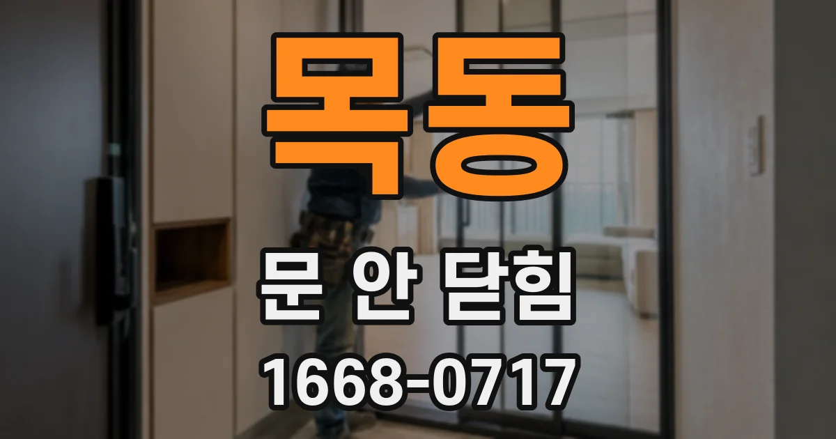 목동 문 안 닫힘