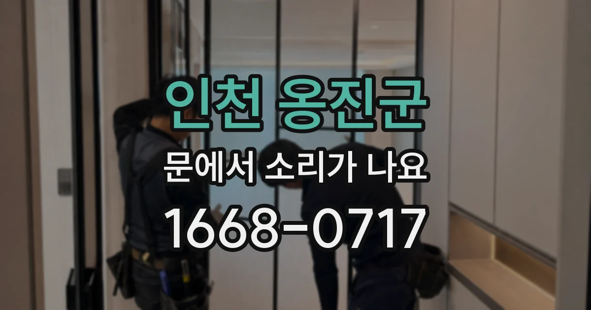 인천 옹진군 문에서 소리가 나요