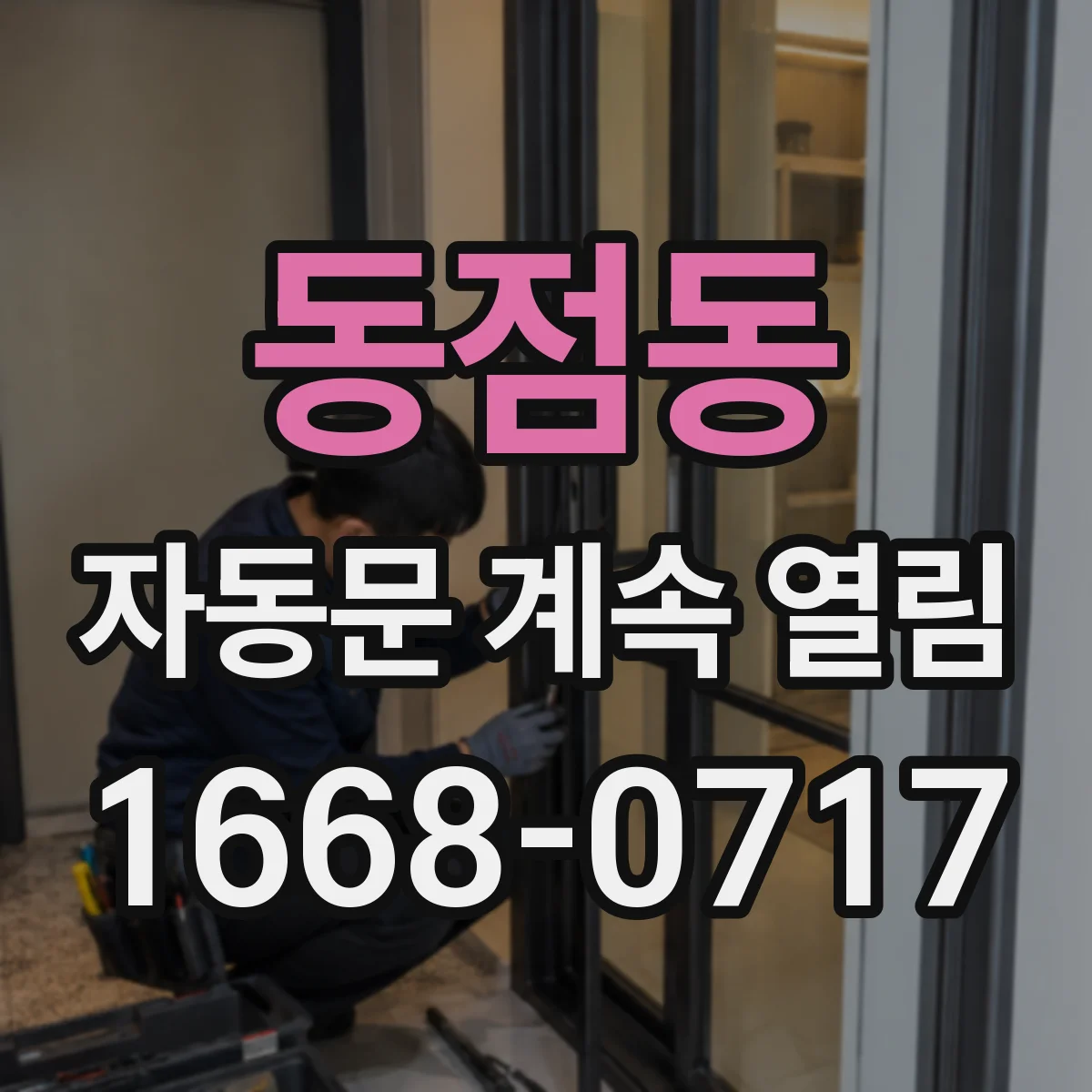 동점동 자동문 계속 열림