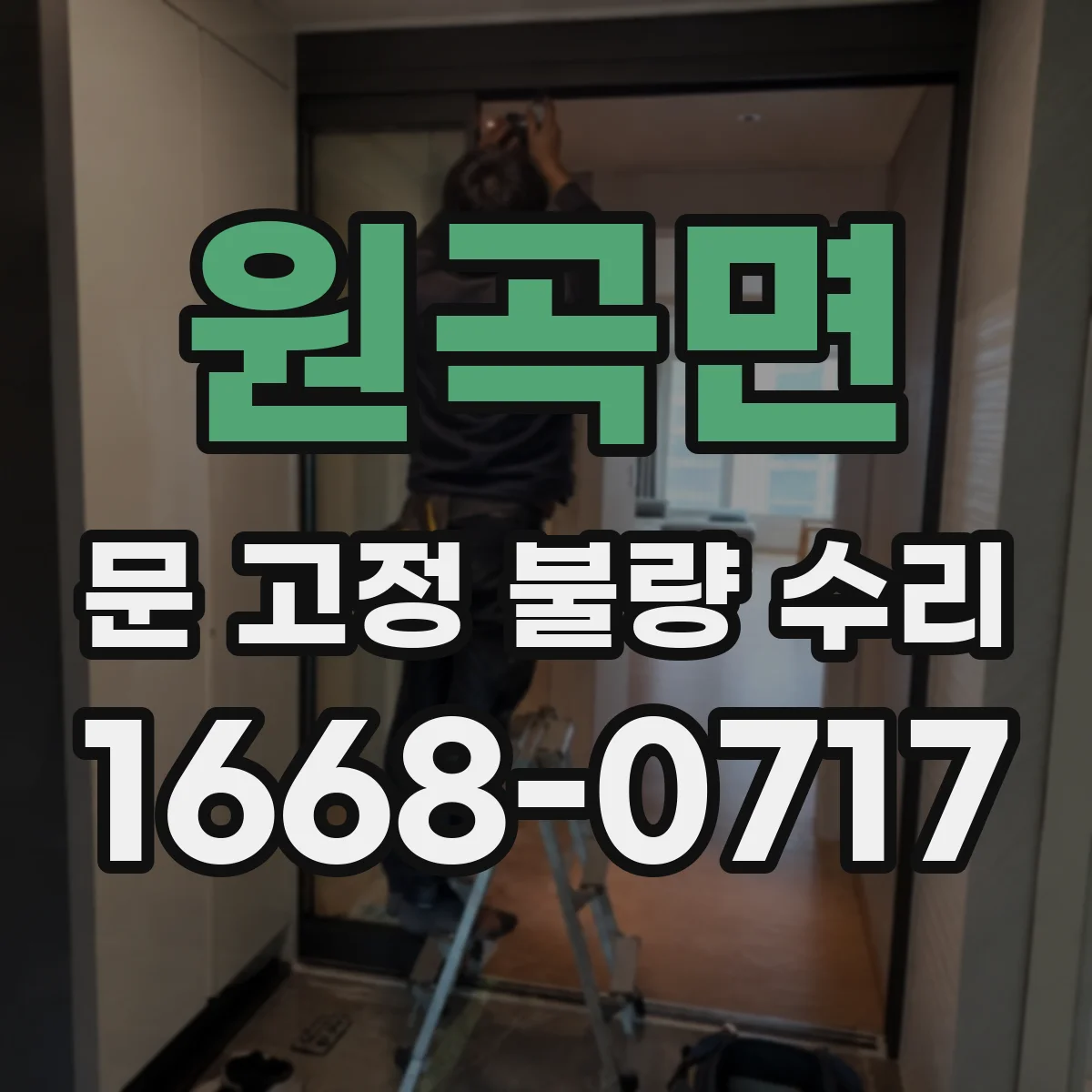 원곡면 문 고정 불량 수리