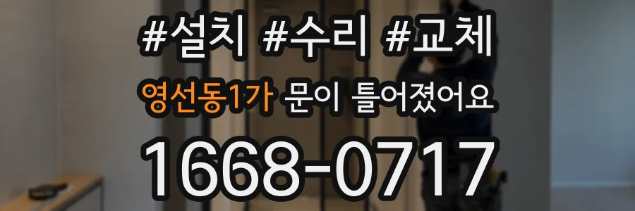 영선동1가 문이 틀어졌어요