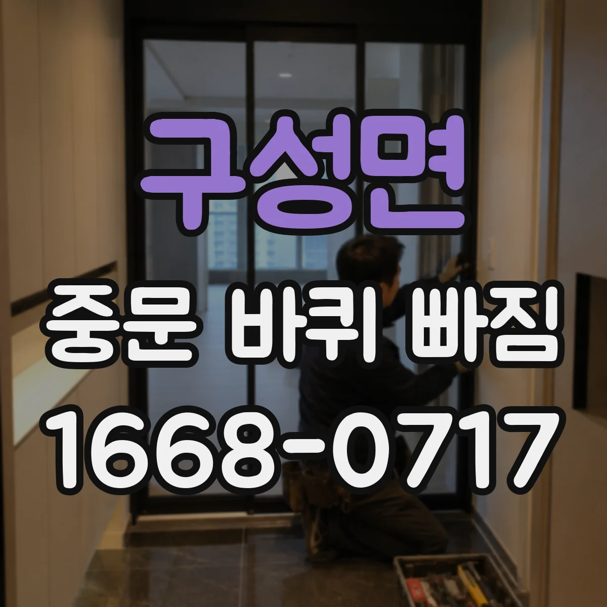 구성면 중문 바퀴 빠짐