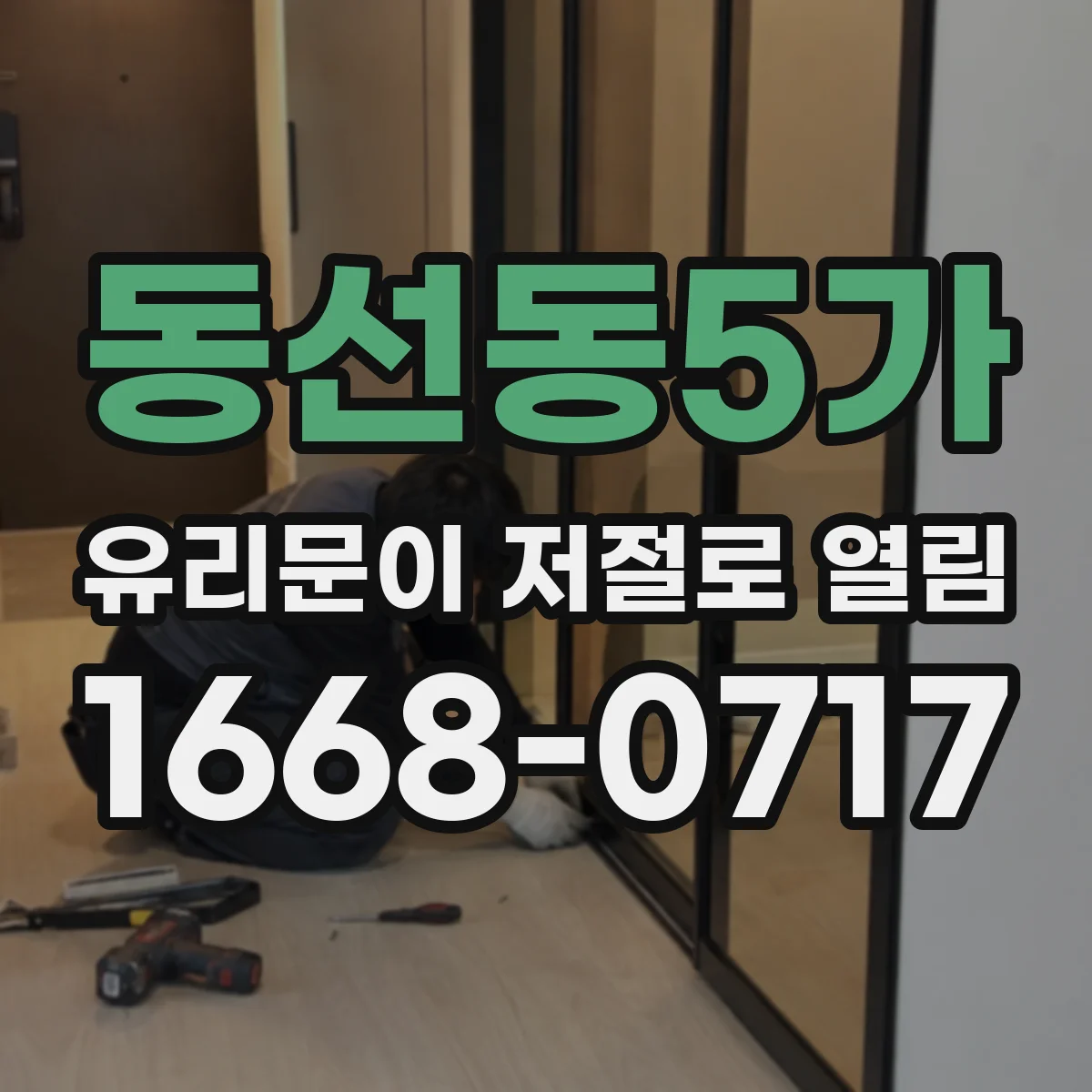 동선동5가 유리문이 저절로 열림