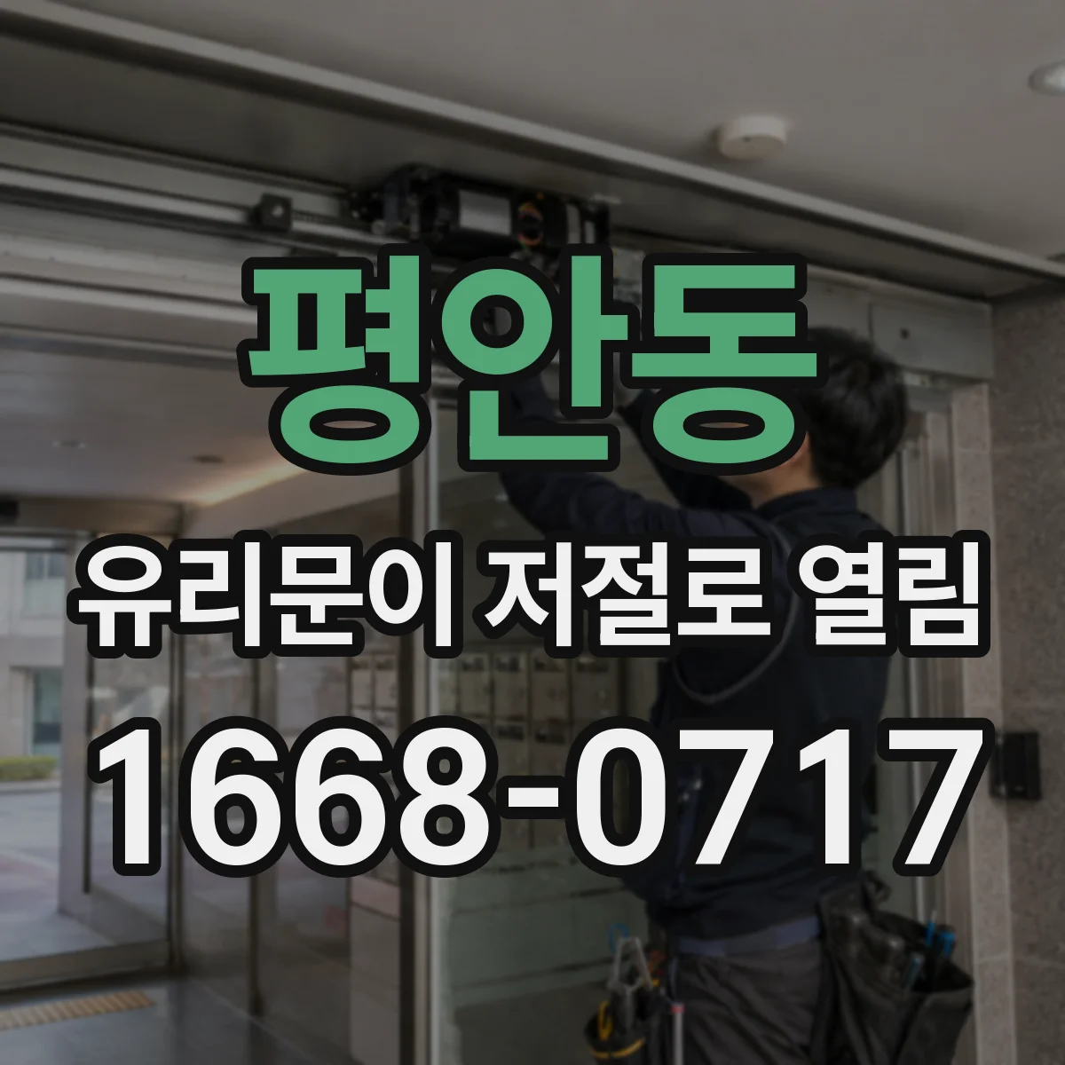 평안동 유리문이 저절로 열림