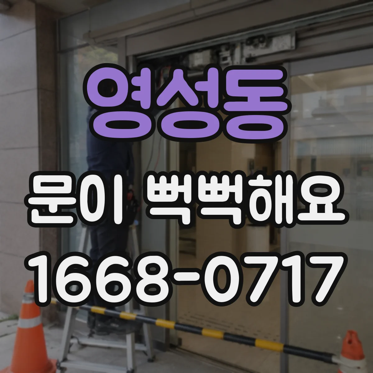 영성동 문이 뻑뻑해요
