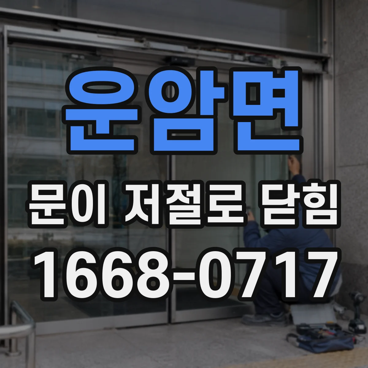 운암면 문이 저절로 닫힘