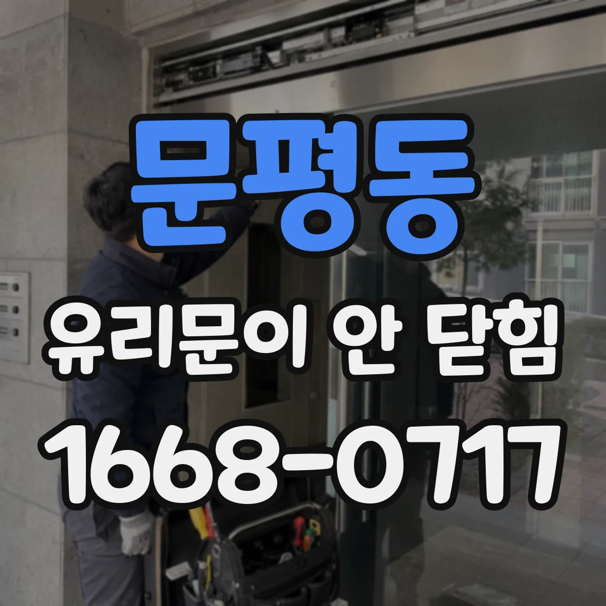 문평동 유리문이 안 닫힘