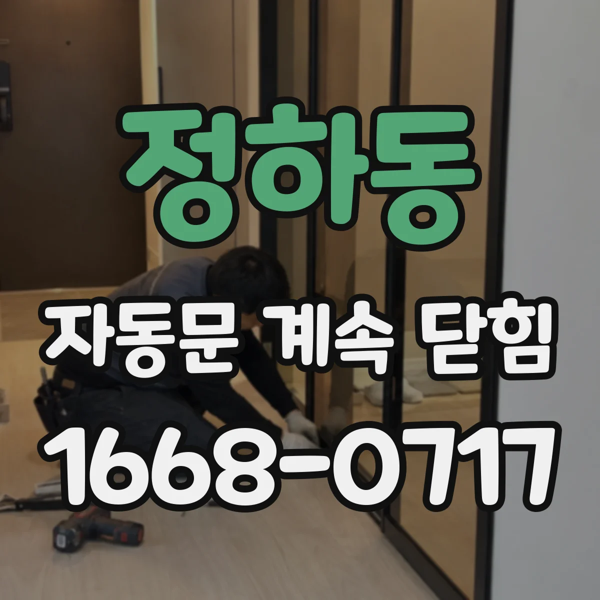정하동 자동문 계속 닫힘