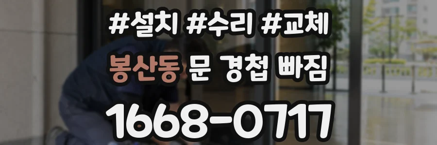 봉산동 문 경첩 빠짐