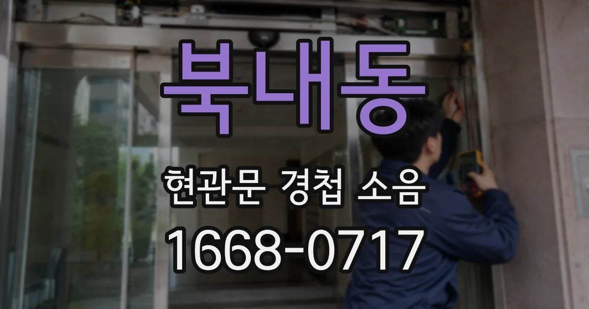 북내동 현관문 경첩 소음