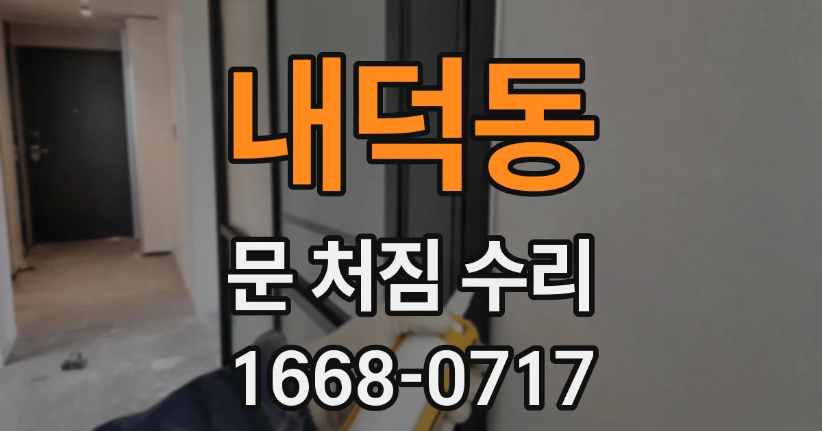 내덕동 문 처짐 수리