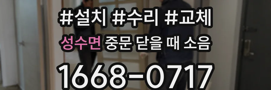 성수면 중문 닫을 때 소음