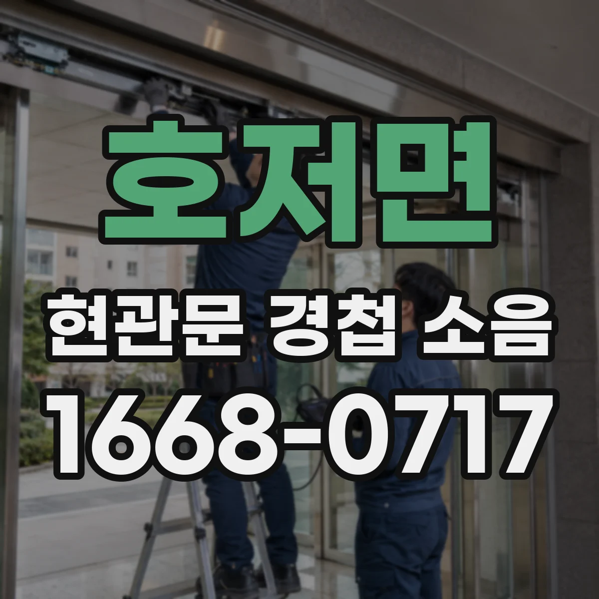 호저면 현관문 경첩 소음