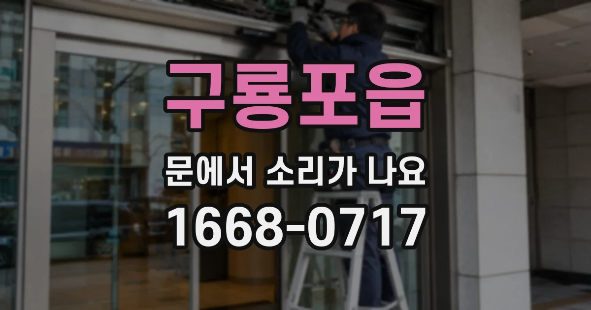 구룡포읍 문에서 소리가 나요