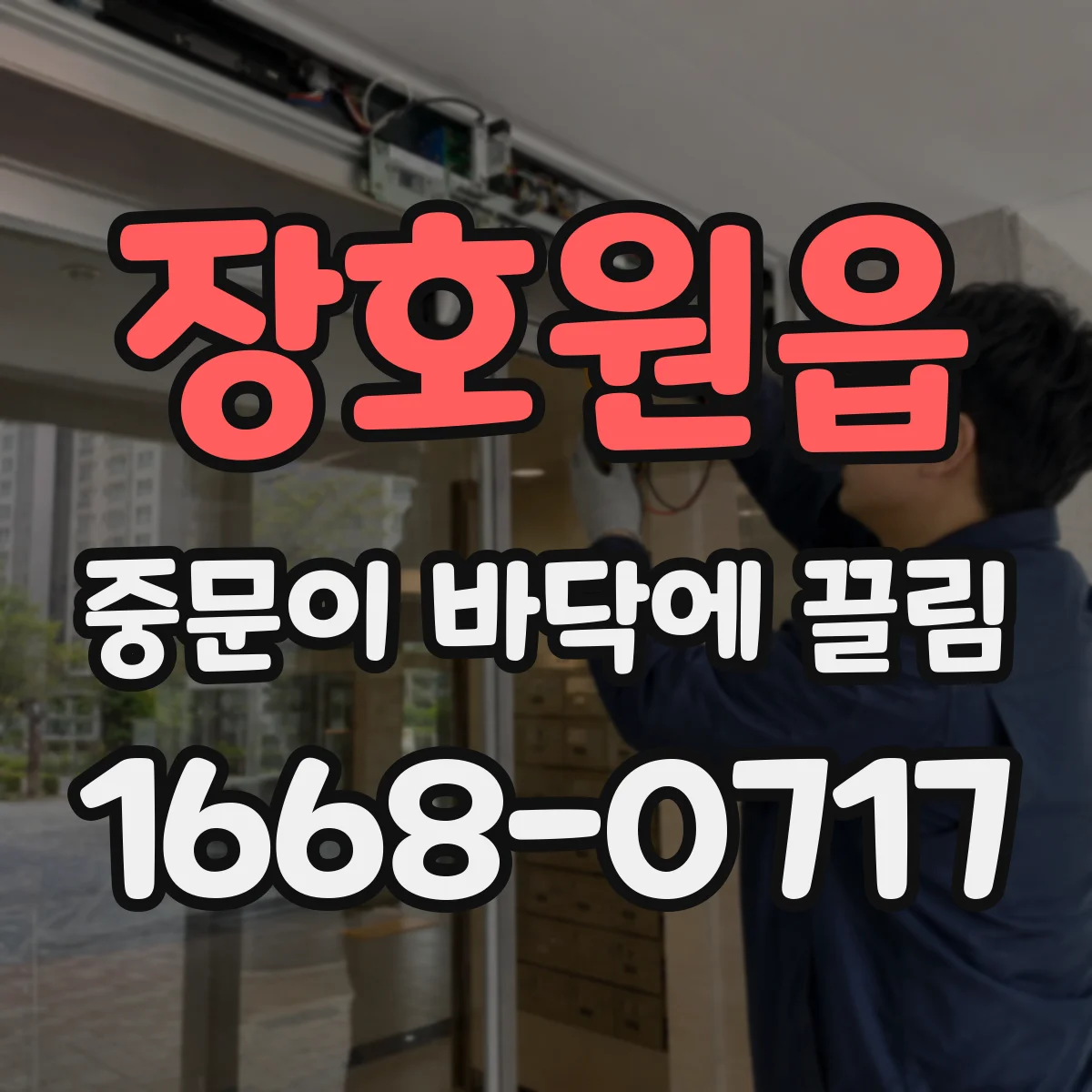 장호원읍 중문이 바닥에 끌림