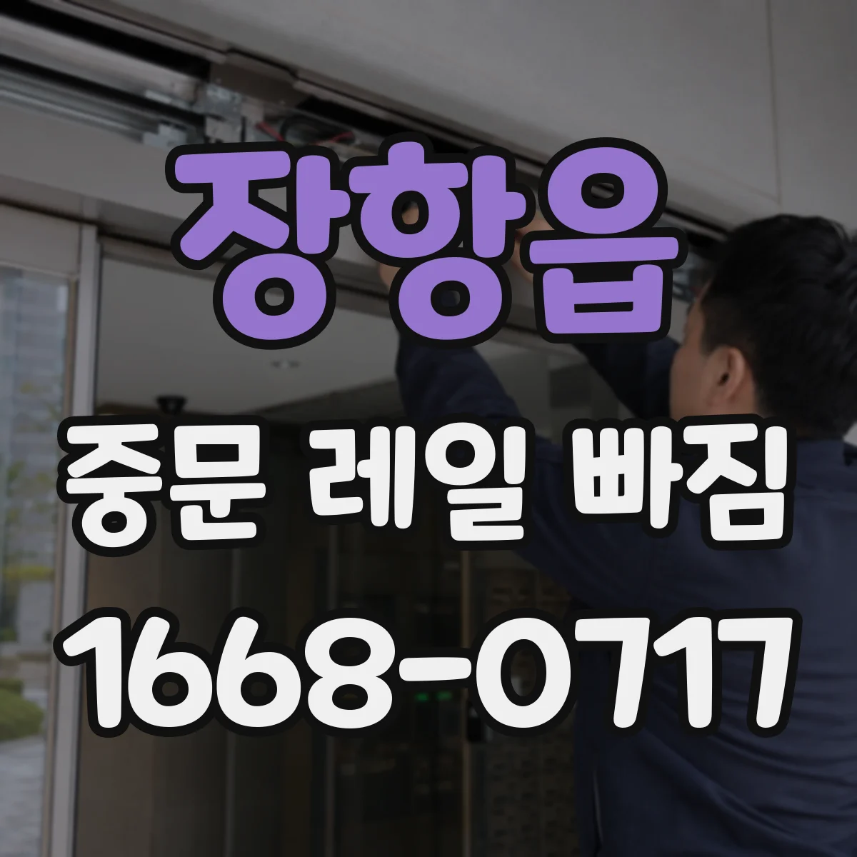 장항읍 중문 레일 빠짐