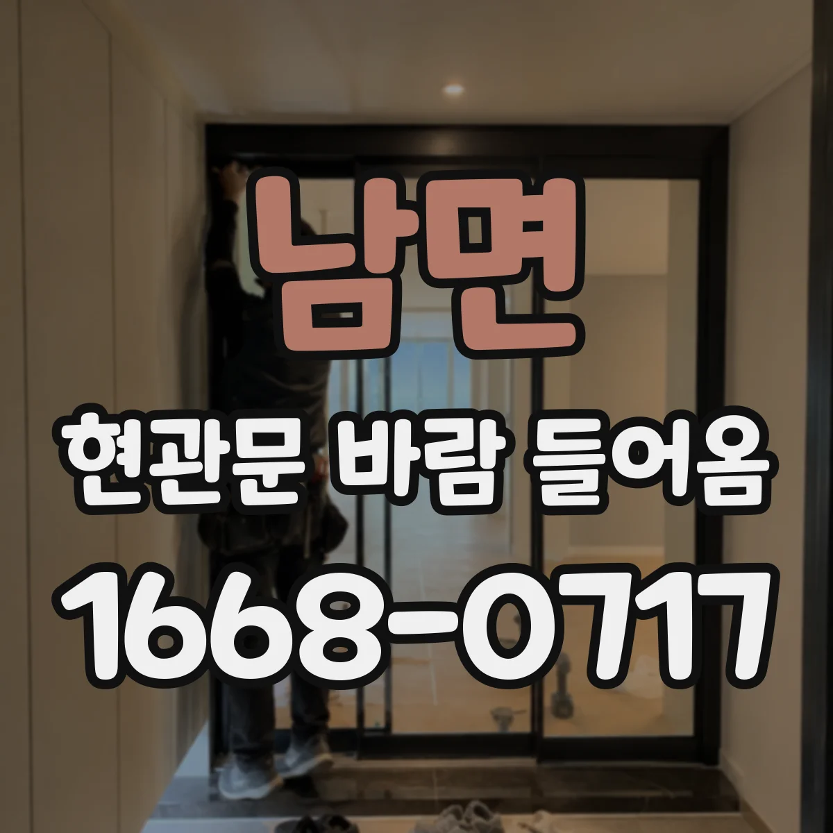 남면 현관문 바람 들어옴