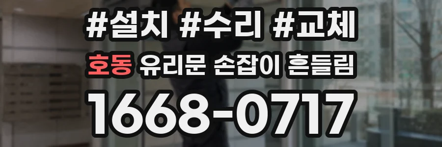 호동 유리문 손잡이 흔들림