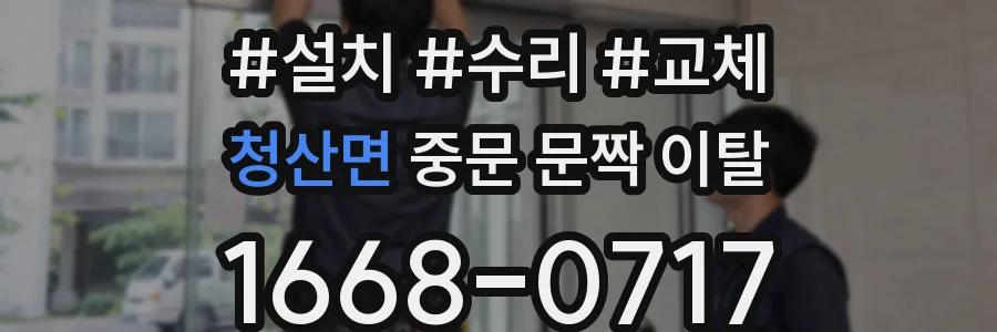 청산면 중문 문짝 이탈