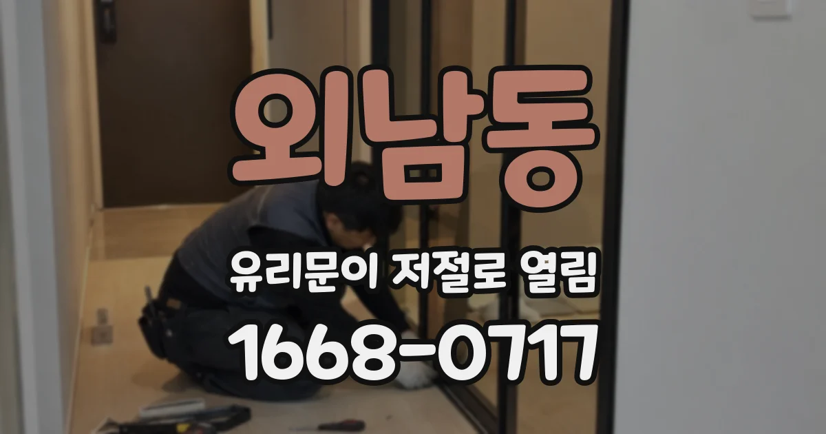 외남동 유리문이 저절로 열림