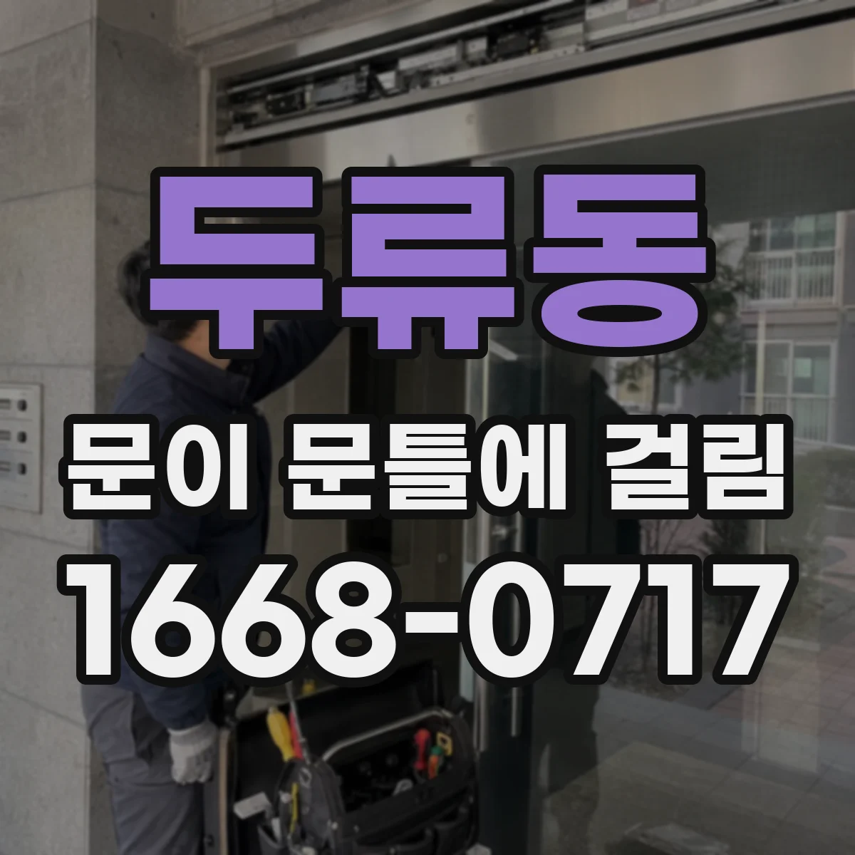 두류동 문이 문틀에 걸림