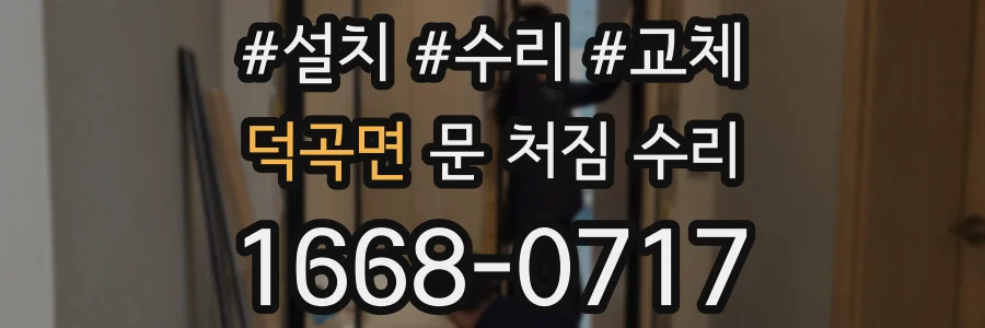 덕곡면 문 처짐 수리