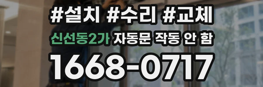 신선동2가 자동문 작동 안 함