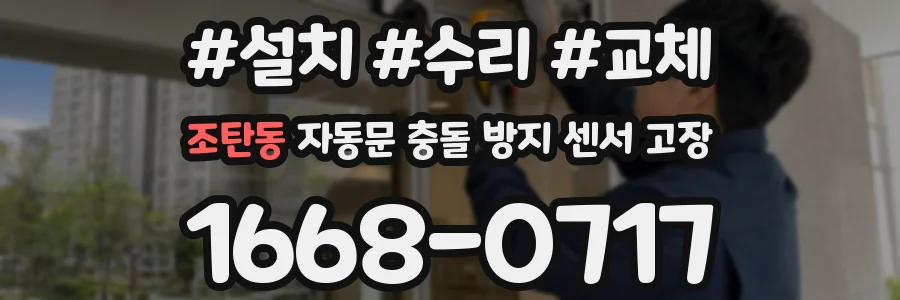 조탄동 자동문 충돌 방지 센서 고장