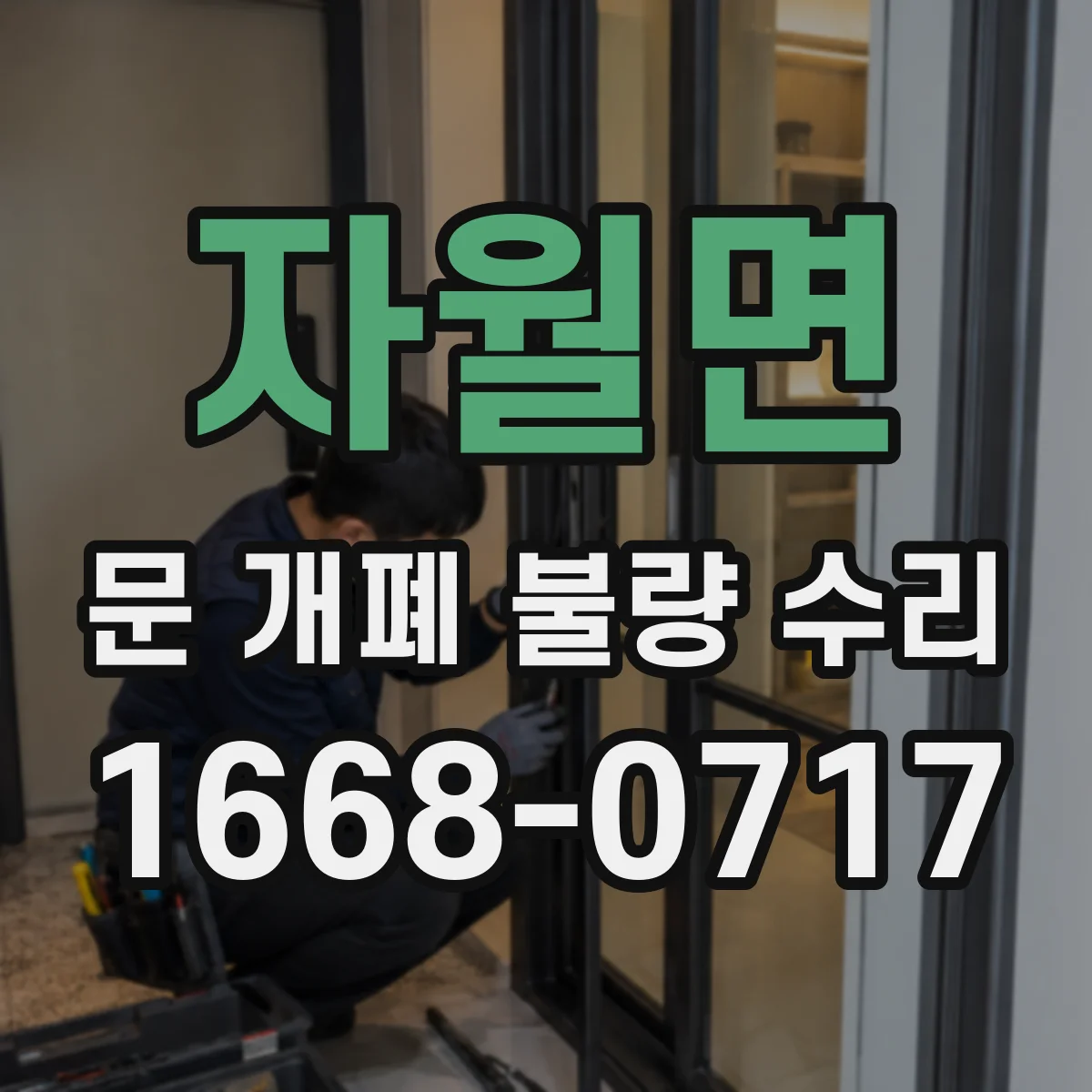 자월면 문 개폐 불량 수리
