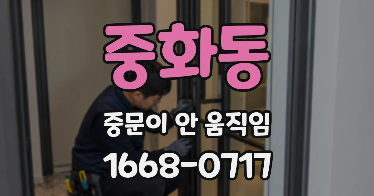 중화동 중문이 안 움직임