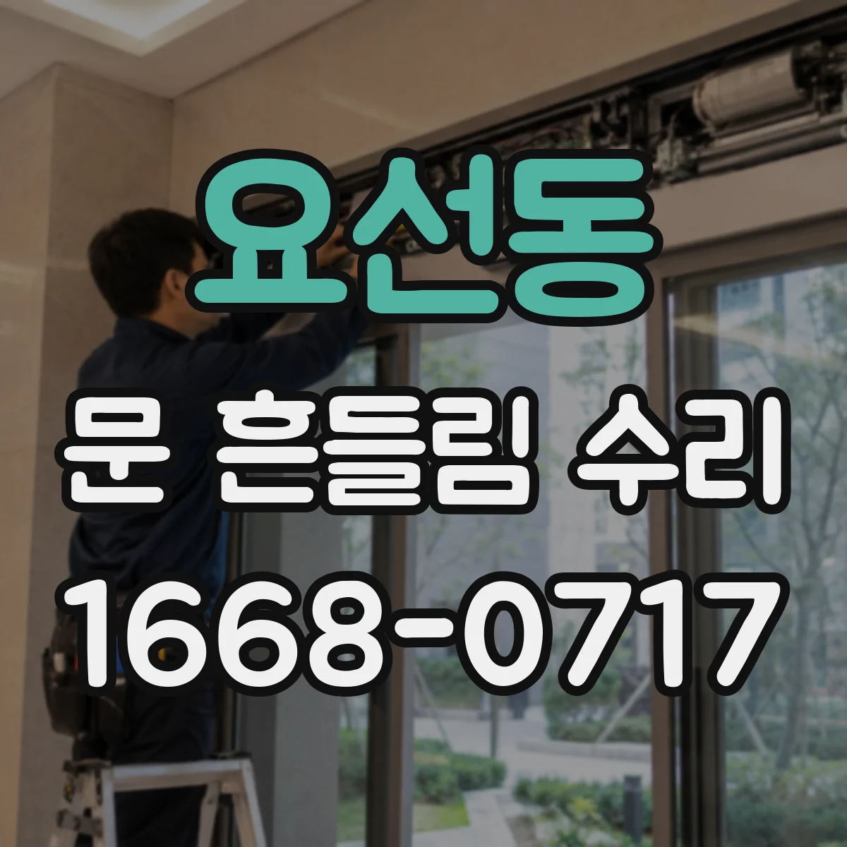 요선동 문 흔들림 수리