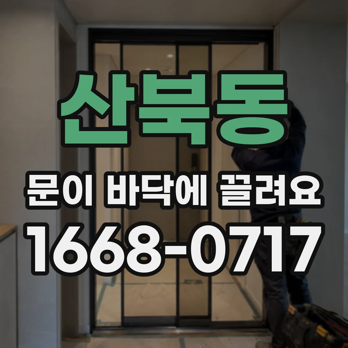 산북동 문이 바닥에 끌려요
