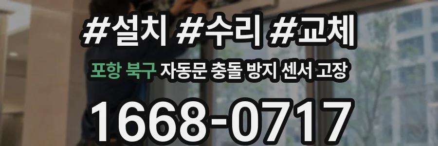 포항 북구 자동문 충돌 방지 센서 고장