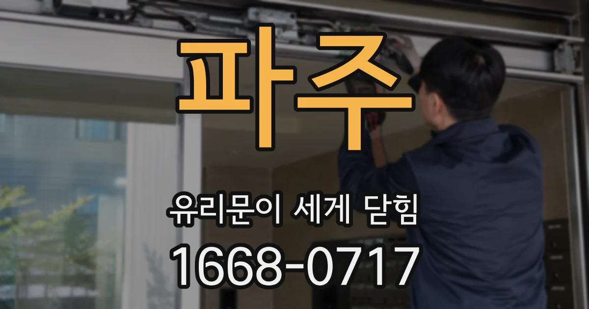 파주 유리문이 세게 닫힘