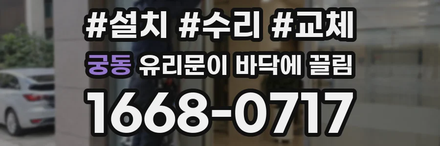궁동 유리문이 바닥에 끌림