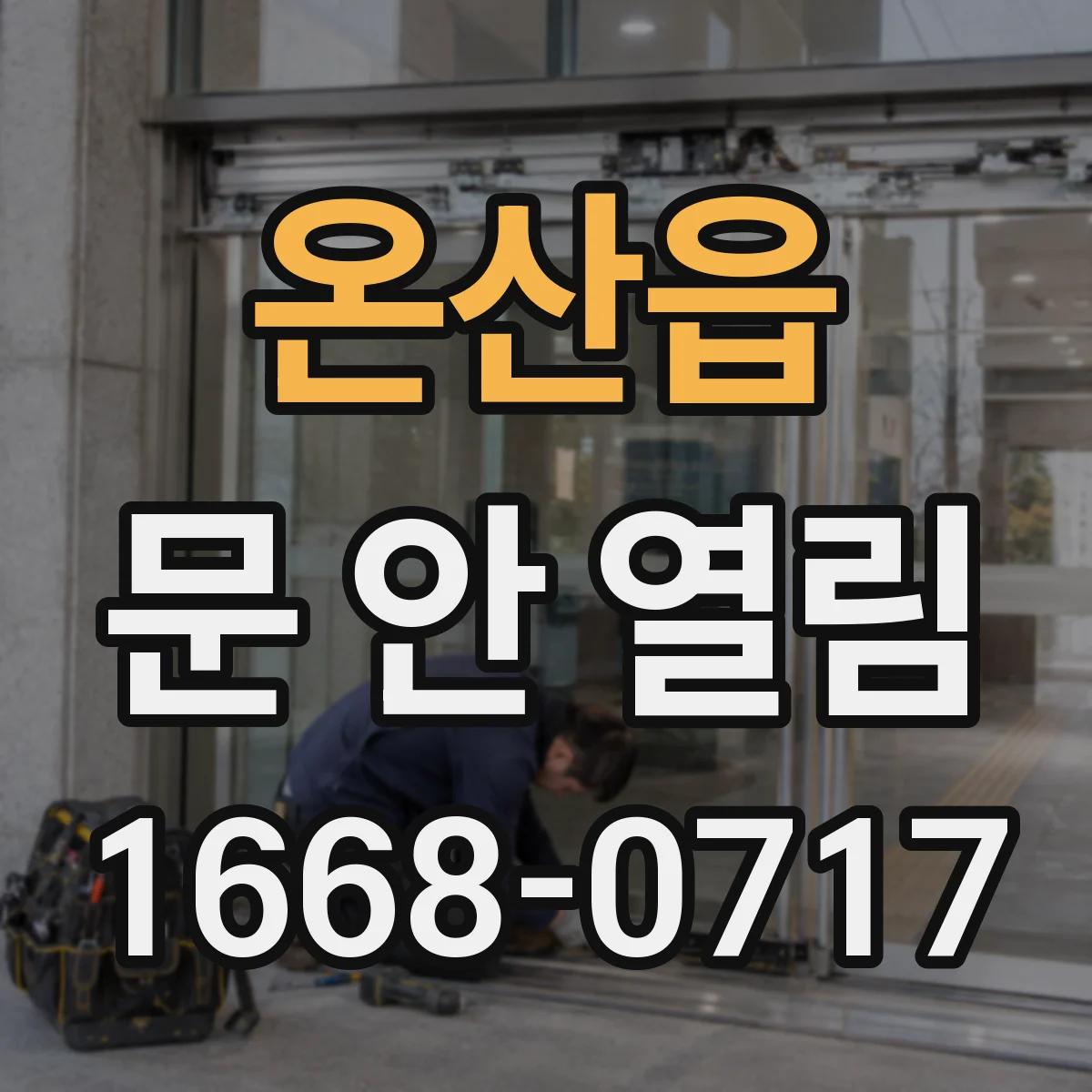 온산읍 문 안 열림