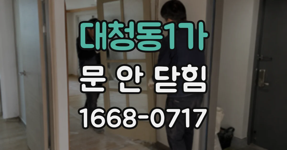 대청동1가 문 안 닫힘