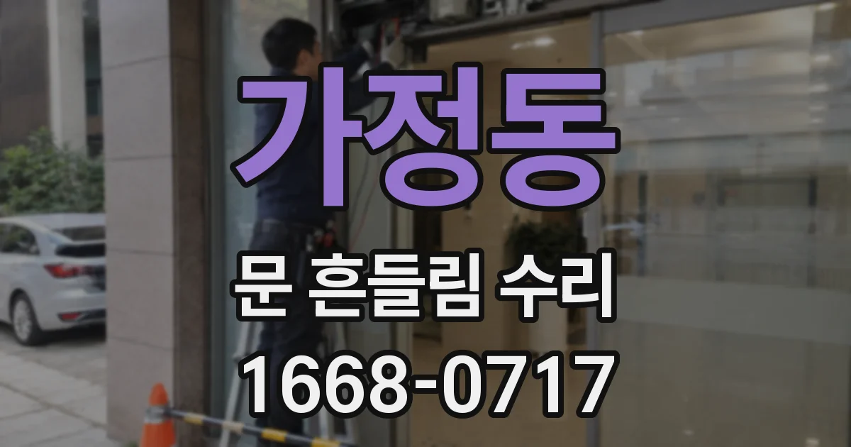 가정동 문 흔들림 수리