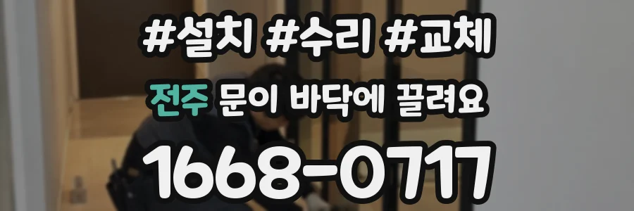 전주 문이 바닥에 끌려요