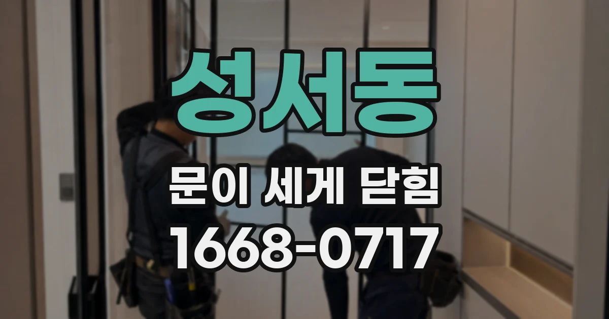 성서동 문이 세게 닫힘