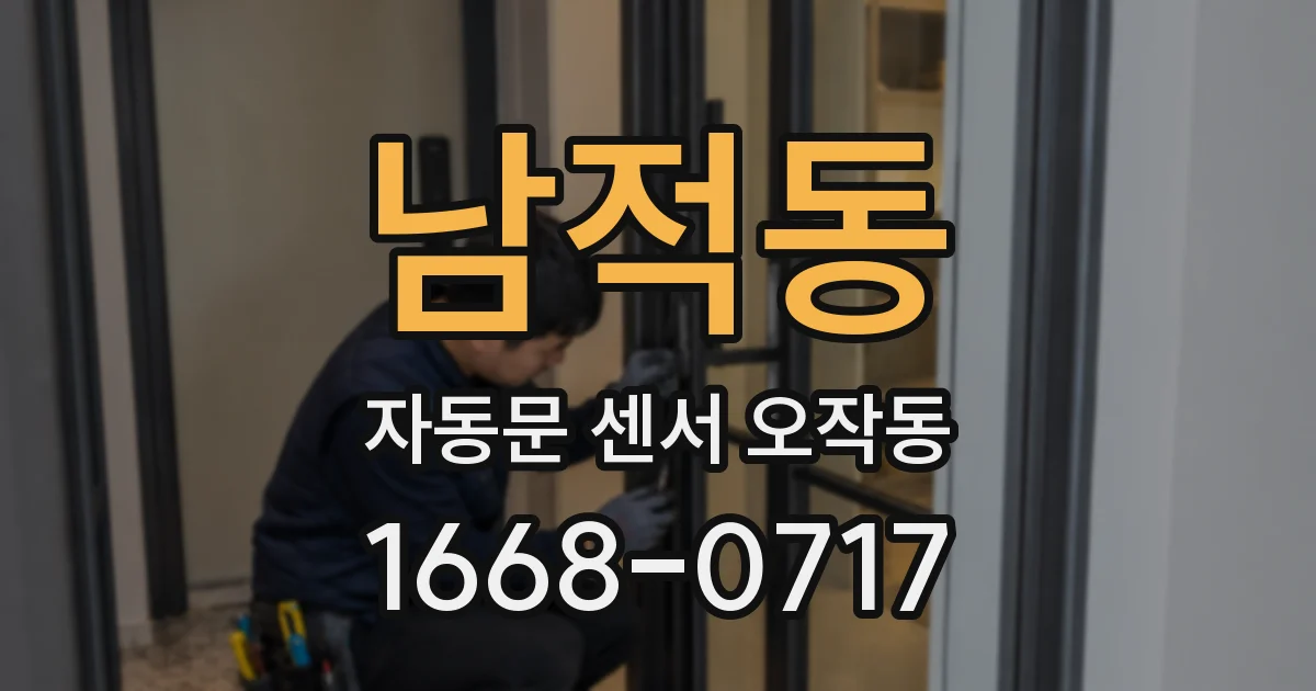남적동 자동문 센서 오작동