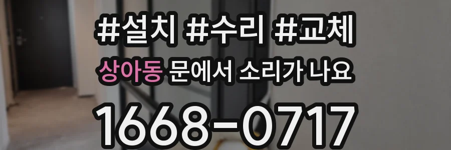 상아동 문에서 소리가 나요