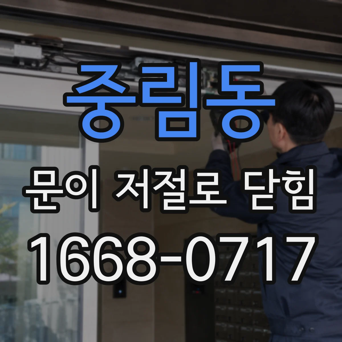 중림동 문이 저절로 닫힘