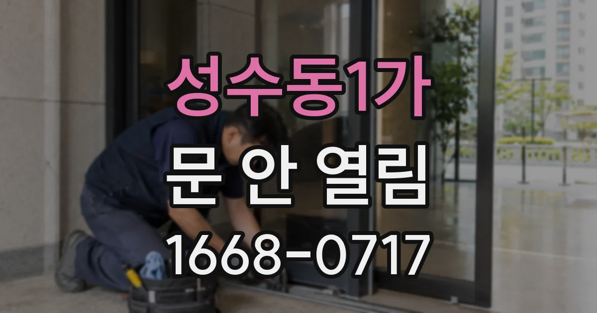 성수동1가 문 안 열림