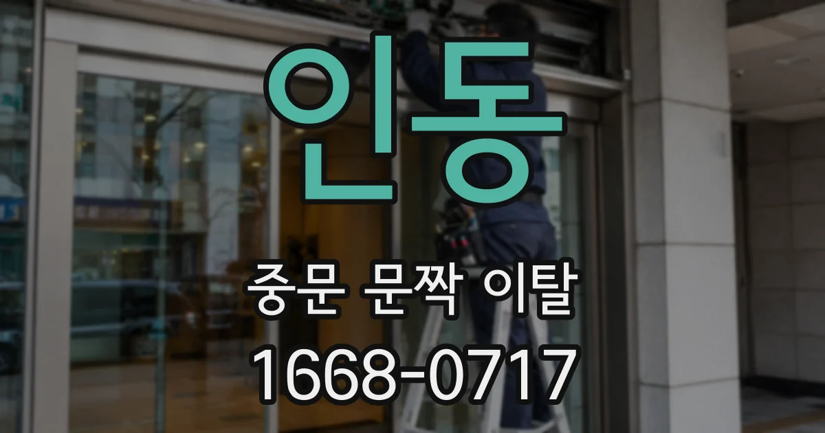 인동 중문 문짝 이탈
