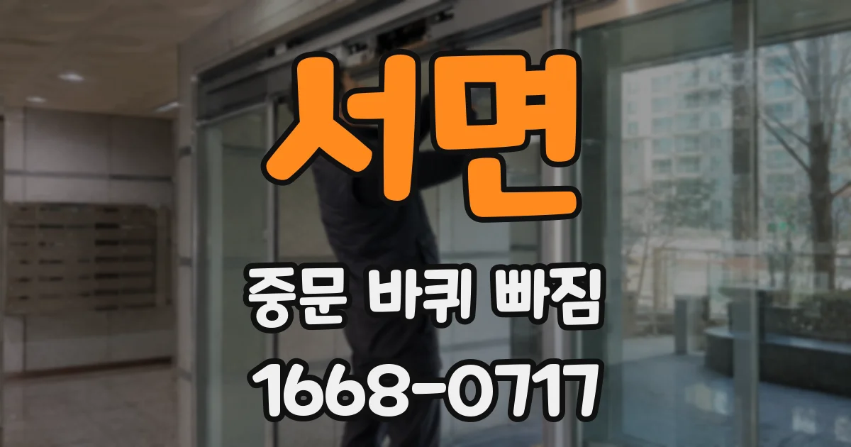 서면 중문 바퀴 빠짐