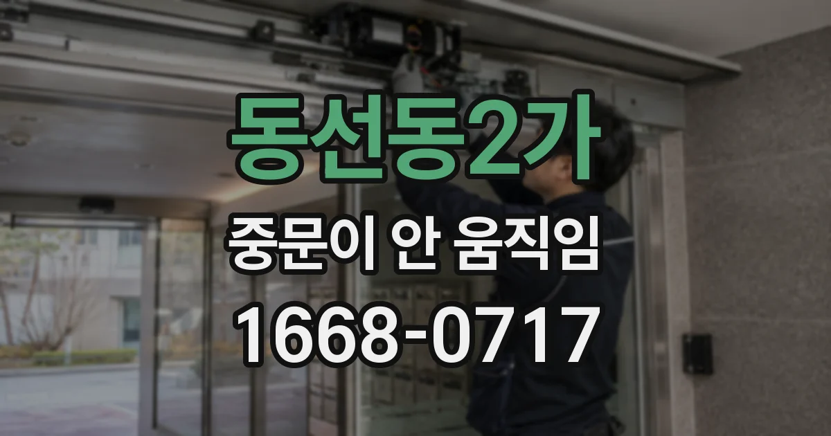 동선동2가 중문이 안 움직임