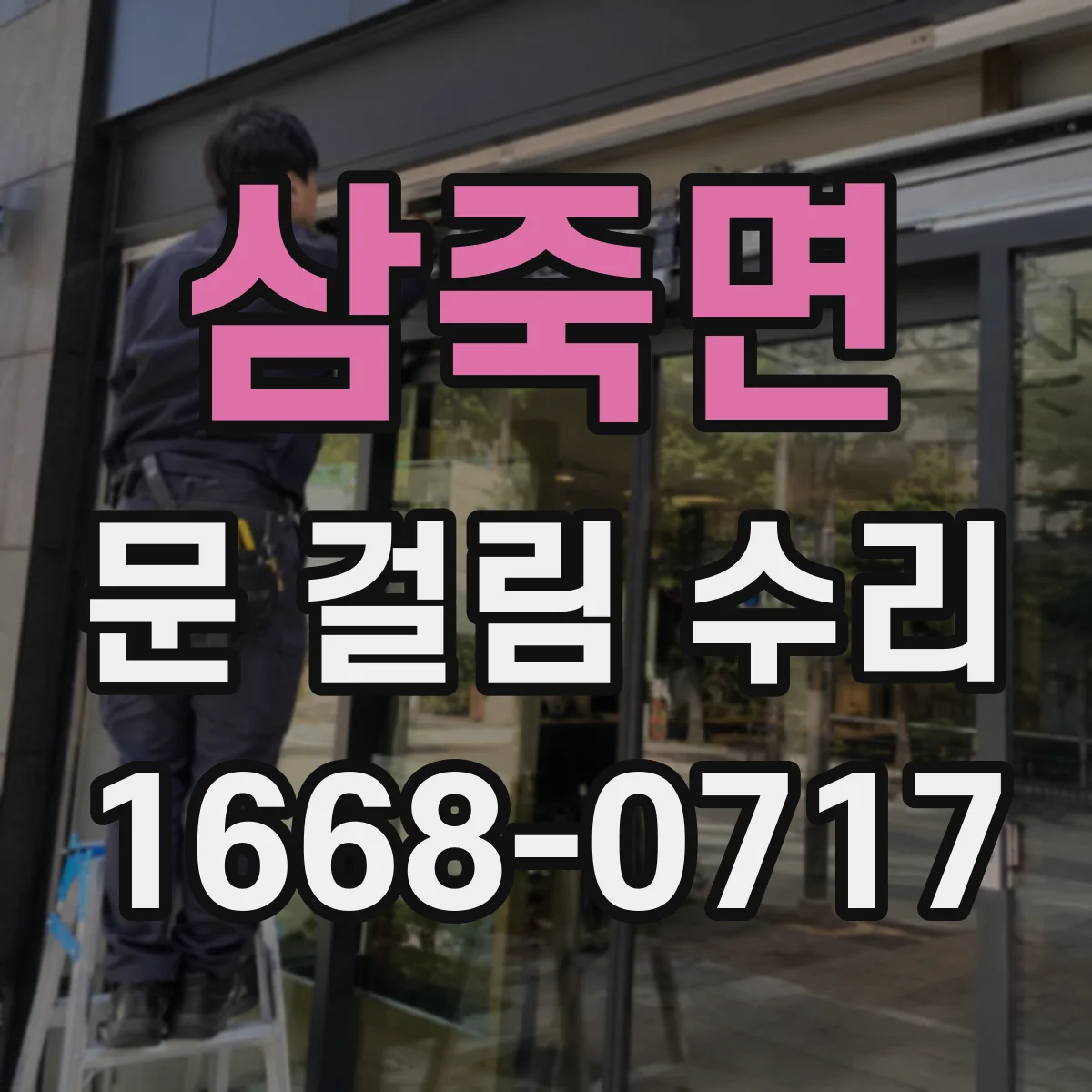 삼죽면 문 걸림 수리