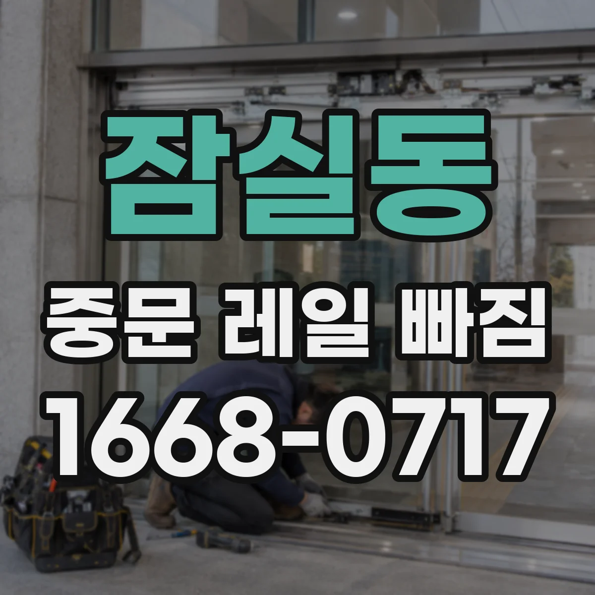 잠실동 중문 레일 빠짐